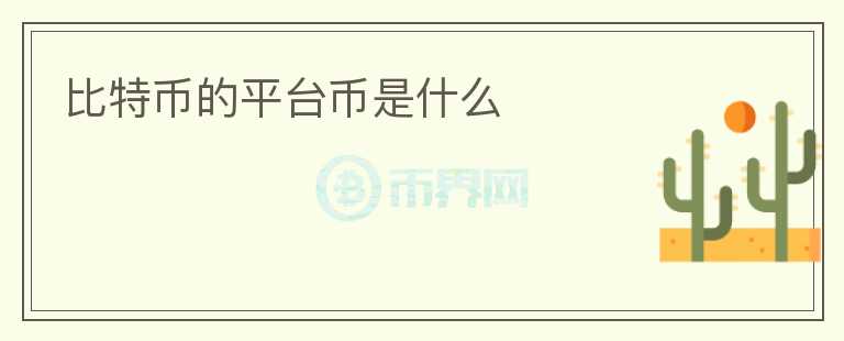 比特幣的平臺幣是什么