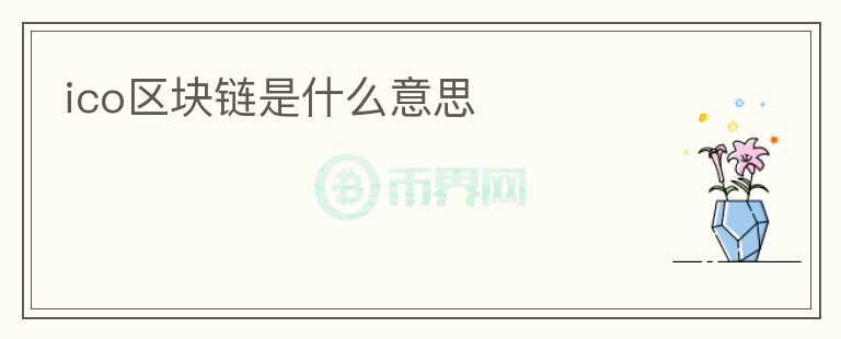 ico區(qū)塊鏈?zhǔn)鞘裁匆馑?></p>              <!-- 自定義-->
                            <p>ICO區(qū)塊鏈?zhǔn)墙陙?lái)興起的一種數(shù)字貨幣，它是基于區(qū)塊鏈技術(shù)而產(chǎn)生的。ICO是Initial Coin Offering的縮寫(xiě)，翻譯成中文就是首次代幣發(fā)行。它與傳統(tǒng)的IPO（Initial Public Offering），即首次公開(kāi)募股有相似之處，但又有著很大的不同。</p>
<p>ICO是指基于區(qū)塊鏈技術(shù)的數(shù)字貨幣發(fā)行，發(fā)行的代幣可以在加密貨幣交易平臺(tái)上交易。ICO有著去中心化的特點(diǎn)，采用分散的節(jié)點(diǎn)來(lái)存儲(chǔ)數(shù)據(jù)，確保數(shù)據(jù)的安全性和防篡改性。ICO也非常透明，發(fā)行人需要公布一定的信息，包括代幣的總量、分配方案和用途等，這些信息可以讓投資者更好地了解自己所投資的項(xiàng)目。</p>
<p>ICO區(qū)塊鏈的特點(diǎn)不僅體現(xiàn)在技術(shù)上，還體現(xiàn)在它的普及和應(yīng)用上。ICO區(qū)塊鏈的應(yīng)用已經(jīng)涉及到了很多領(lǐng)域，例如金融、醫(yī)療、電子商務(wù)等等，它們的應(yīng)用旨在提高效率、降低成本、增加安全性等等。ICO的應(yīng)用是多元化的，并且可以通過(guò)智能合約進(jìn)行自動(dòng)化，這使得ICO在未來(lái)會(huì)有更廣泛的應(yīng)用。</p>
<p>ICO區(qū)塊鏈的推廣也吸引了很多創(chuàng)業(yè)公司和初創(chuàng)公司的關(guān)注。這些公司通過(guò)ICO募集資金來(lái)啟動(dòng)和推廣自己的項(xiàng)目。ICO不僅提供了一種新型的資金籌集方式，還可以通過(guò)代幣的排名等手段來(lái)吸引潛在投資者的關(guān)注。同時(shí)，ICO也為投資者提供了更便捷的投資方式，使得他們可以在較短時(shí)間內(nèi)獲得更高的回報(bào)。</p>
<p>然而，ICO區(qū)塊鏈也存在一些問(wèn)題，其中最主要的就是安全問(wèn)題。由于ICO是在網(wǎng)絡(luò)上進(jìn)行的，因此存在著很大的風(fēng)險(xiǎn)。一些黑客可能會(huì)攻擊ICO的平臺(tái)來(lái)竊取數(shù)字資產(chǎn)。因此，在參與ICO時(shí)需要選擇正規(guī)的ICO平臺(tái)，避免遭受損失。</p>
<p>總的來(lái)說(shuō)，ICO區(qū)塊鏈?zhǔn)且环N新型的數(shù)字貨幣，它的技術(shù)特點(diǎn)和應(yīng)用廣泛性為我們提供了更多的機(jī)會(huì)和選擇。ICO的出現(xiàn)和發(fā)展將對(duì)我們未來(lái)的生活產(chǎn)生很大的影響和推動(dòng)力，相信它會(huì)在未來(lái)的發(fā)展中扮演越來(lái)越重要的角色。</p>
                          </div>



          </div>

          <!--其他回答 start-->
                    
          
          
          <!--zuixin-->
          <!--<div   id=
