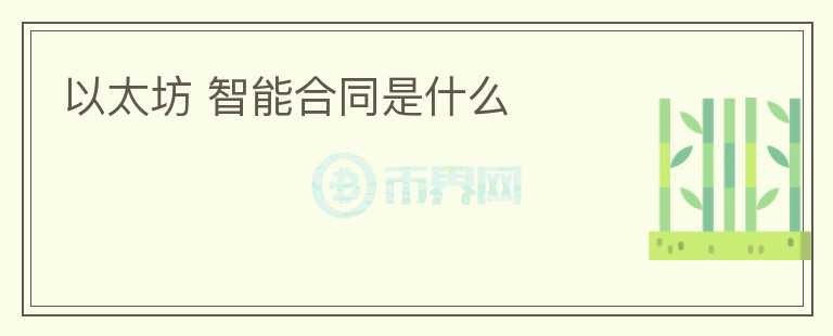 以太坊 智能合同是什么
