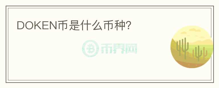 DOKEN幣是什么幣種？