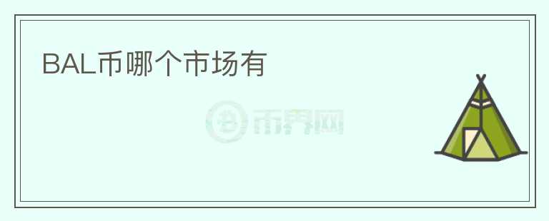 BAL幣哪個(gè)市場(chǎng)有