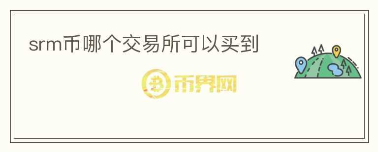 srm幣哪個交易所可以買到