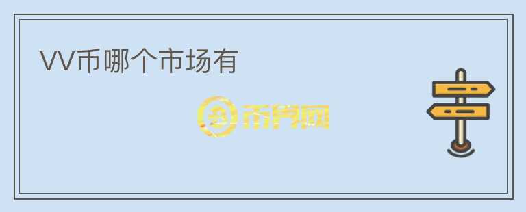 VV幣哪個(gè)市場(chǎng)有