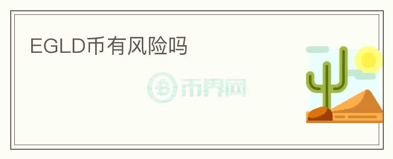 EGLD幣有風(fēng)險(xiǎn)嗎
