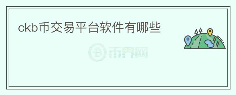 ckb幣交易平臺軟件有哪些