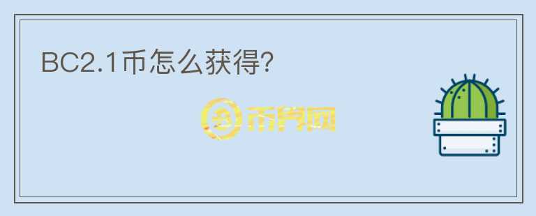 BC2.1幣怎么獲得？