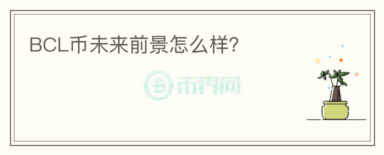 BCL幣未來(lái)前景怎么樣？