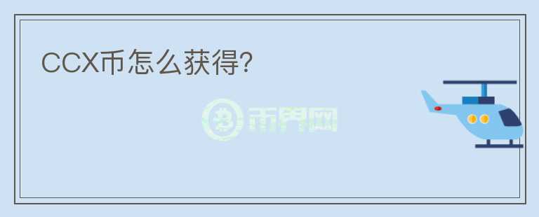 CCX幣怎么獲得？