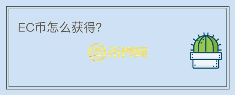EC幣怎么獲得？