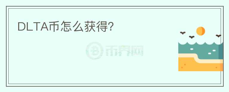 DLTA幣怎么獲得？