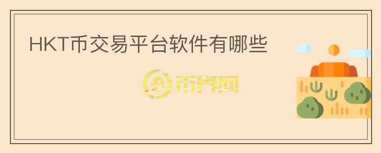 HKT幣交易平臺軟件有哪些