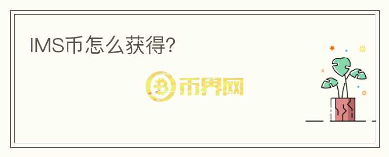 IMS幣怎么獲得？