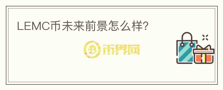 LEMC幣未來前景怎么樣？