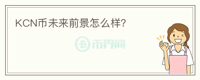 KCN幣未來前景怎么樣？