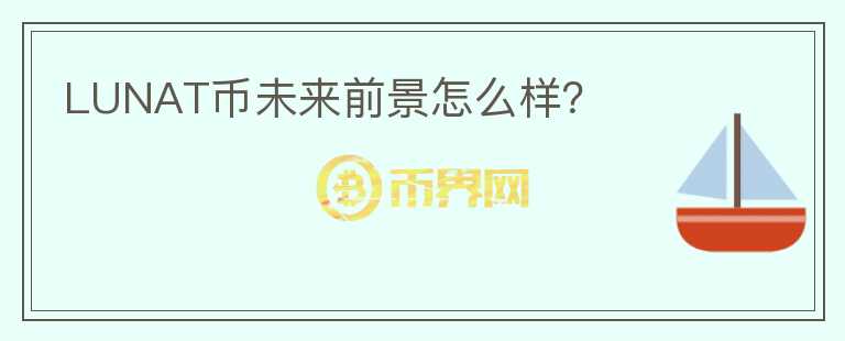 LUNAT幣未來(lái)前景怎么樣？