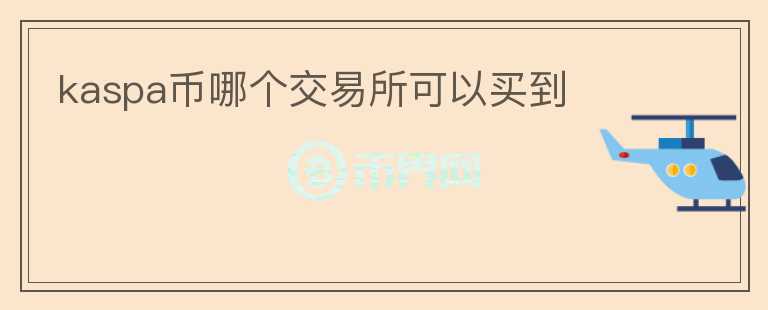 kaspa幣哪個(gè)交易所可以買到