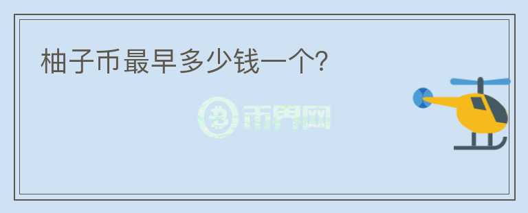 柚子幣最早多少錢一個？