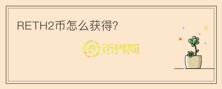 RETH2幣怎么獲得？