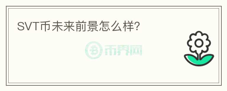 SVT幣未來前景怎么樣？