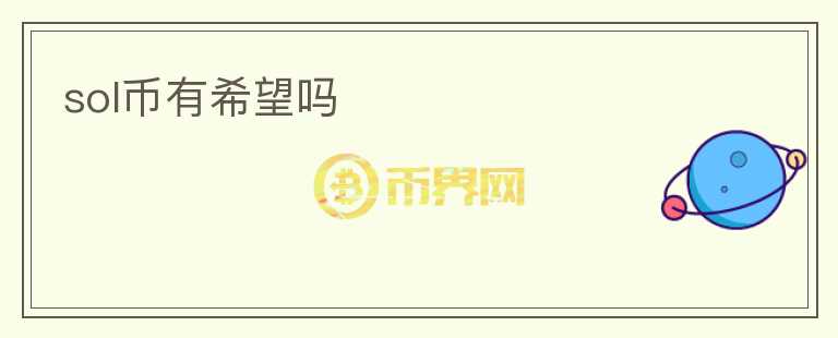 sol幣有希望嗎