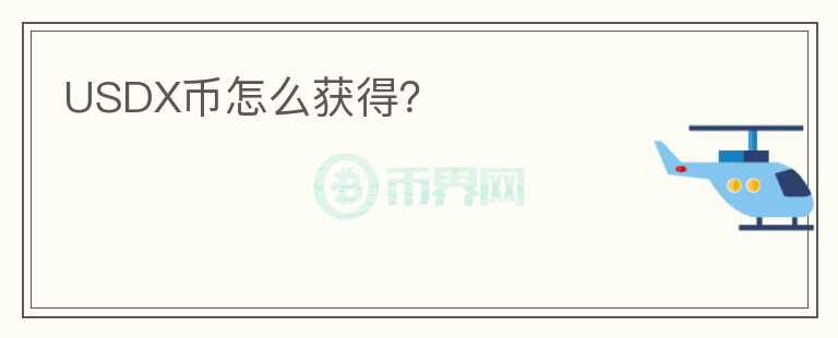 USDX幣怎么獲得？