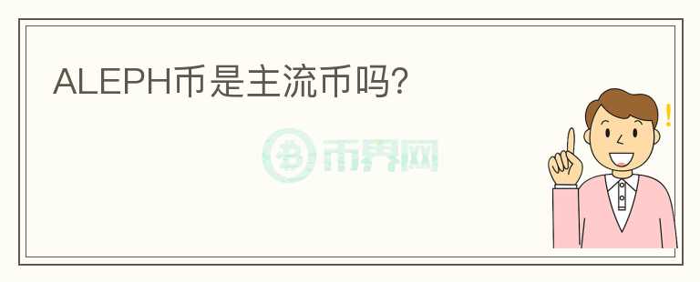 ALEPH幣是主流幣嗎？