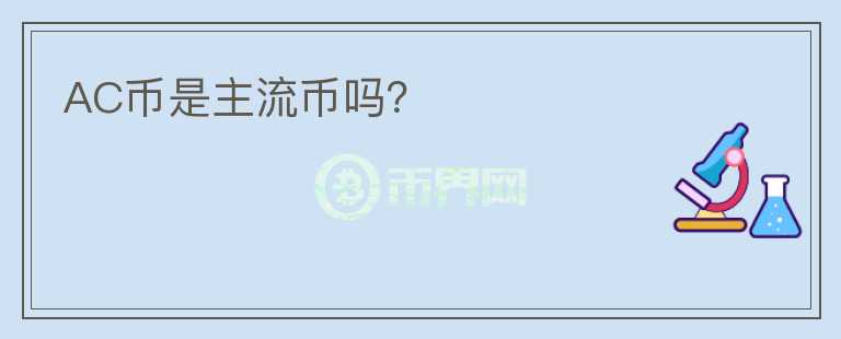 AC幣是主流幣嗎？