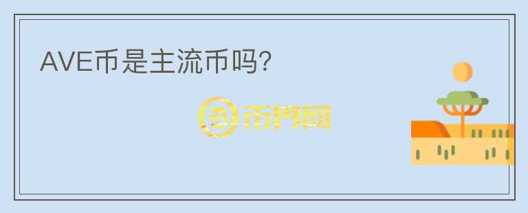 AVE幣是主流幣嗎？