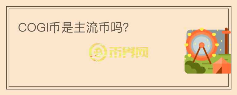 COGI幣是主流幣嗎？