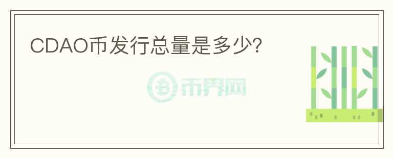 CDAO幣發(fā)行總量是多少？