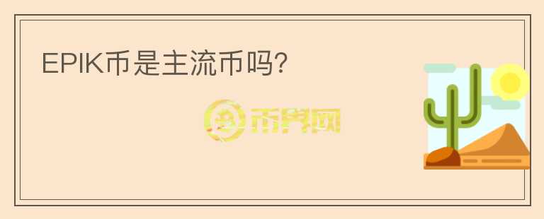EPIK幣是主流幣嗎？