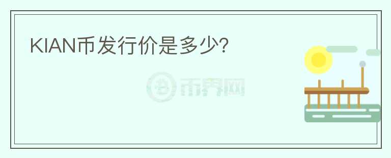 KIAN幣發(fā)行價(jià)是多少？
