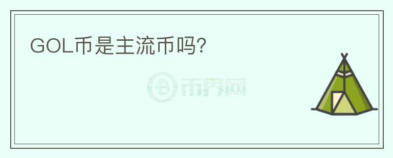 GOL幣是主流幣嗎？