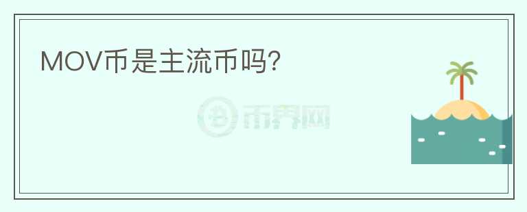 MOV幣是主流幣嗎？