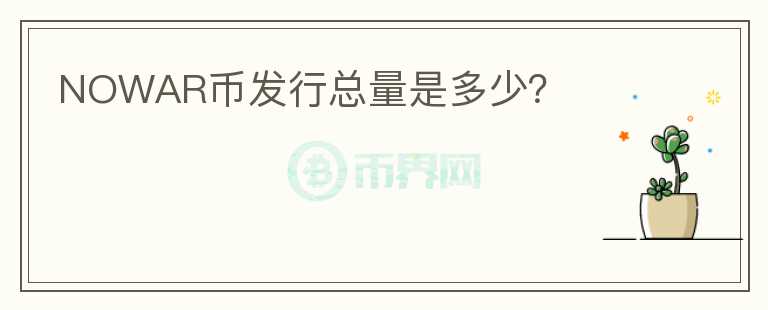 NOWAR幣發(fā)行總量是多少？