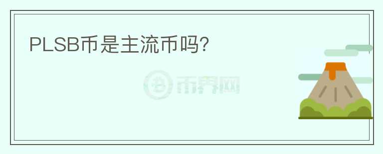 PLSB幣是主流幣嗎？