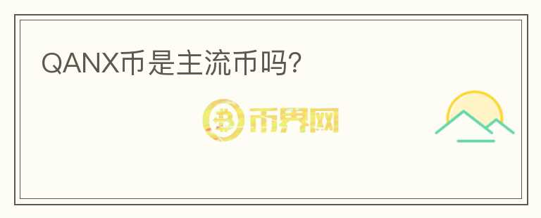 QANX幣是主流幣嗎？