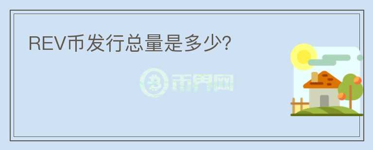 REV幣發(fā)行總量是多少？