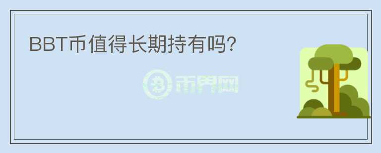 BBT幣值得長期持有嗎？