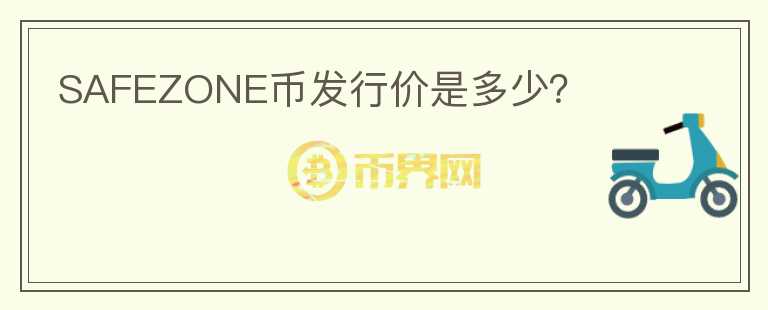 SAFEZONE幣發(fā)行價是多少？