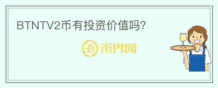 BTNTV2幣有投資價值嗎？