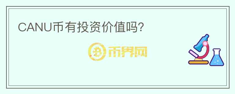 CANU幣有投資價值嗎？