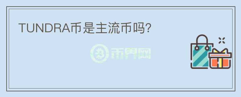 TUNDRA幣是主流幣嗎？