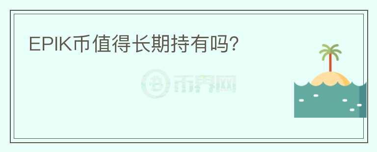 EPIK幣值得長期持有嗎？