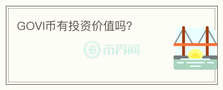 GOVI幣有投資價值嗎？