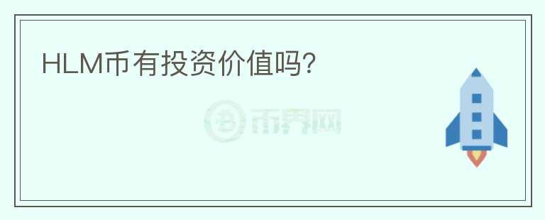 HLM幣有投資價值嗎？