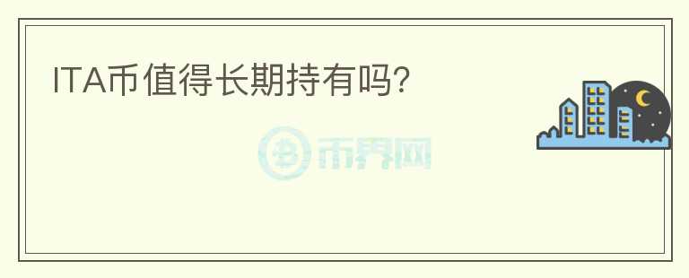 ITA幣值得長(zhǎng)期持有嗎？