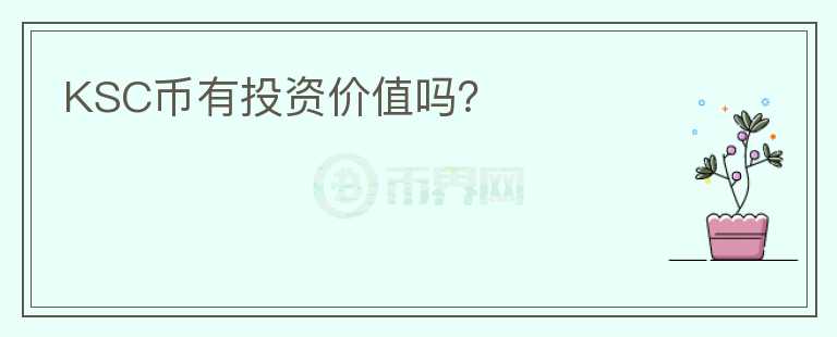 KSC幣有投資價值嗎？
