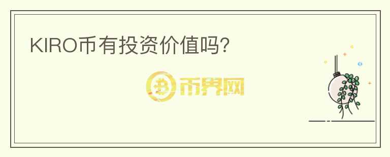 KIRO幣有投資價(jià)值嗎？