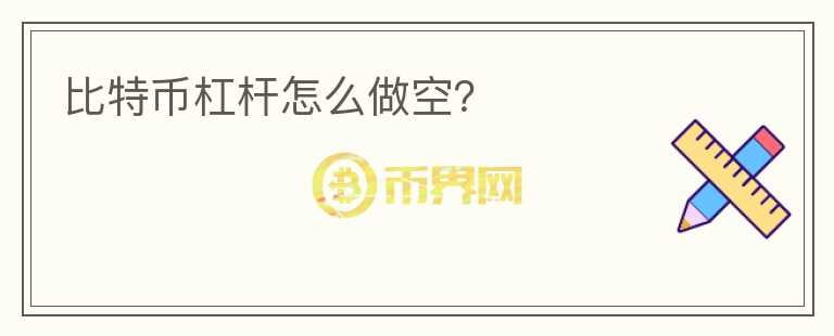 比特幣杠桿怎么做空？